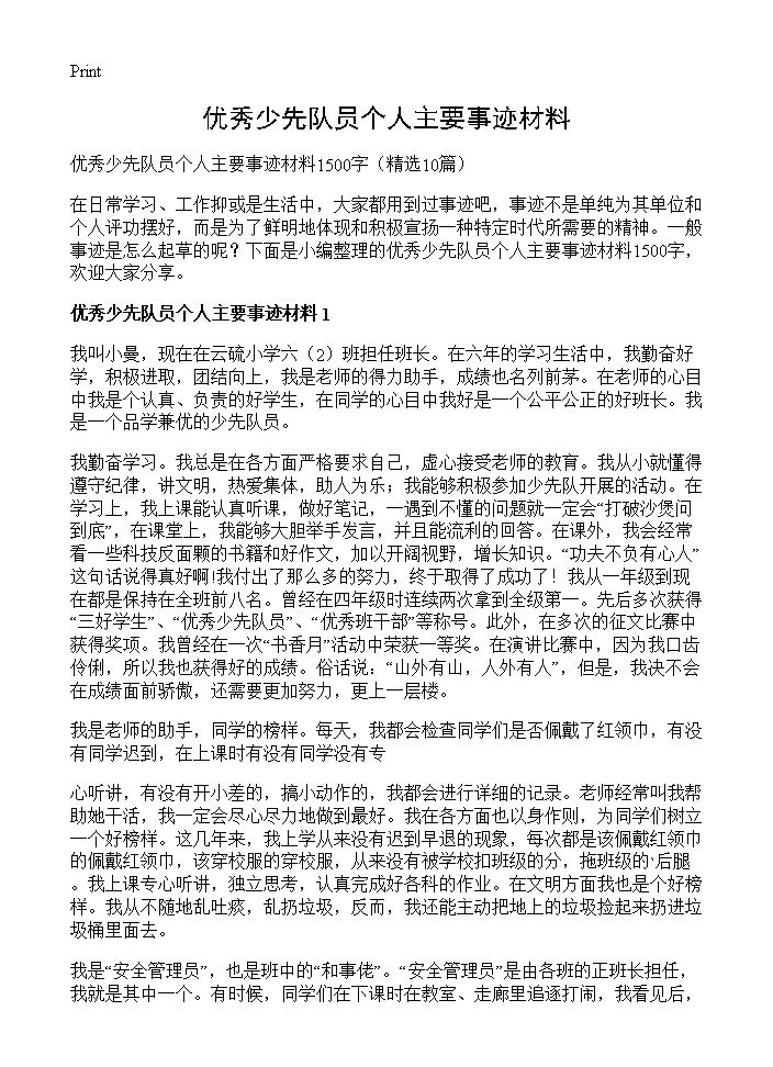 优秀少先队员个人主要事迹材料10篇