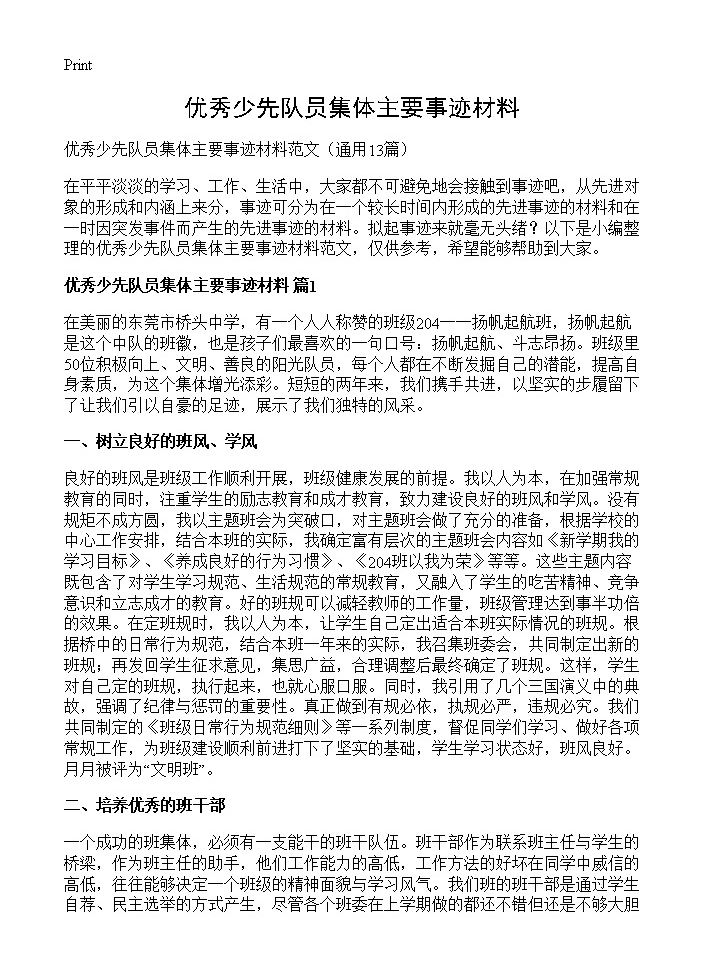 优秀少先队员集体主要事迹材料13篇