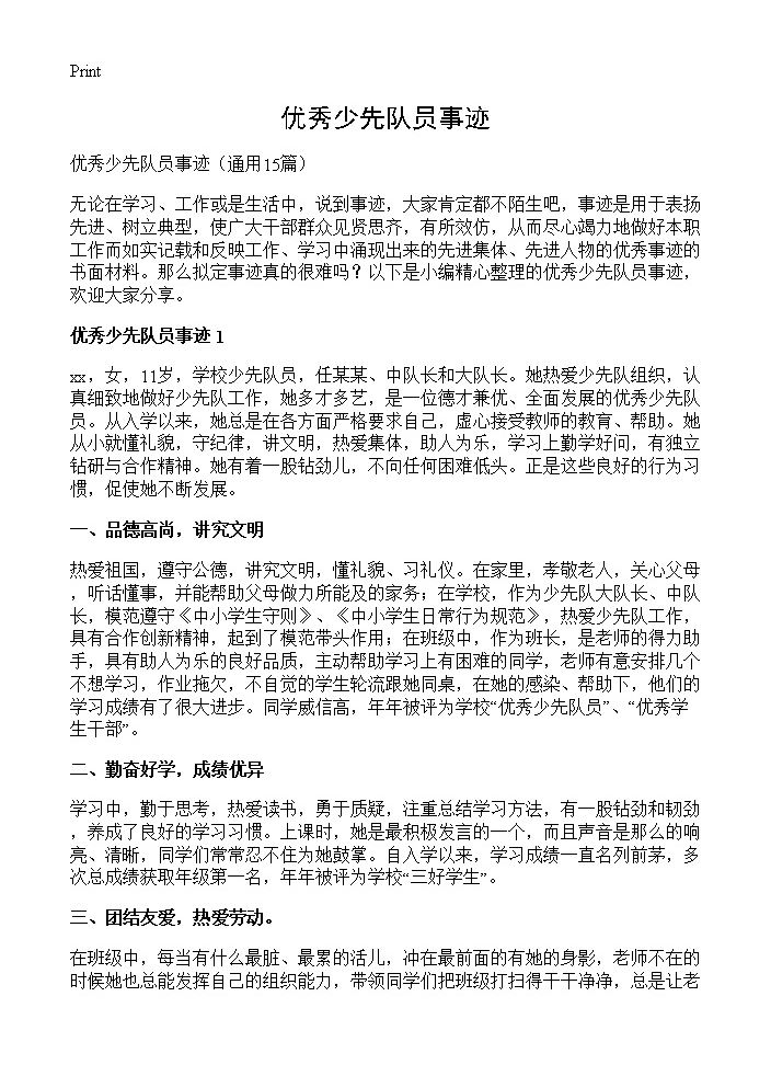 优秀少先队员事迹15篇