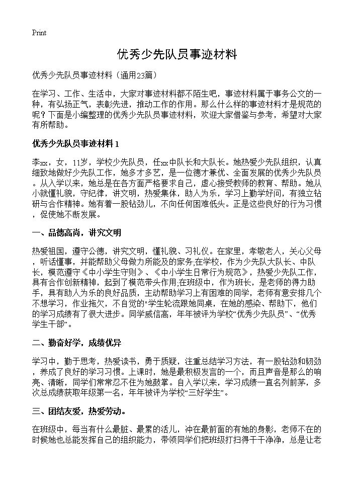 优秀少先队员事迹材料23篇