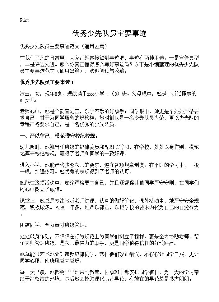 优秀少先队员主要事迹25篇