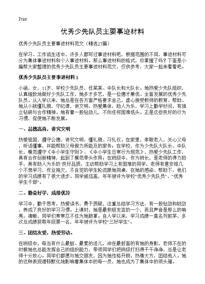 优秀少先队员主要事迹材料27篇