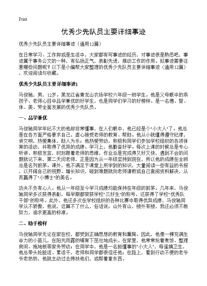 优秀少先队员主要详细事迹12篇