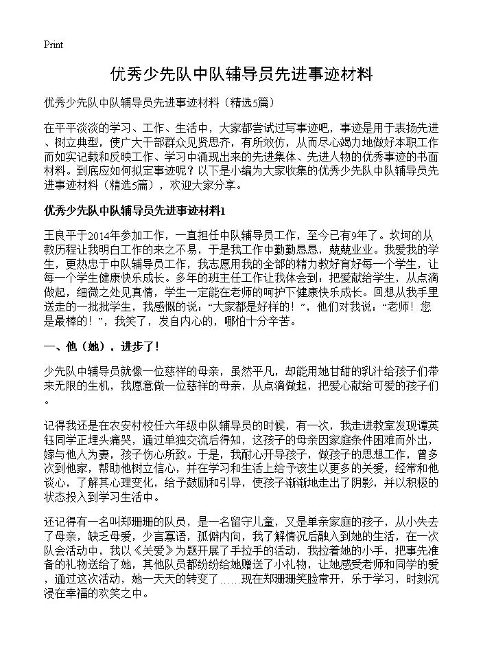 优秀少先队中队辅导员先进事迹材料5篇