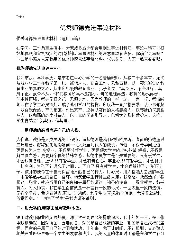 优秀师德先进事迹材料10篇