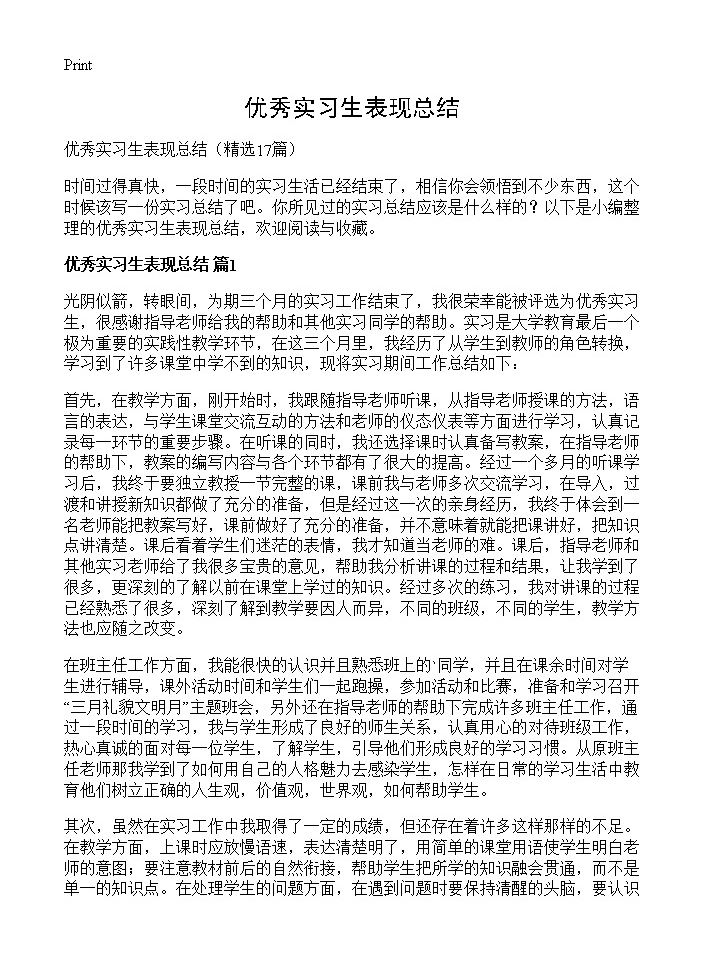 优秀实习生表现总结17篇