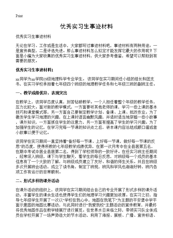 优秀实习生事迹材料