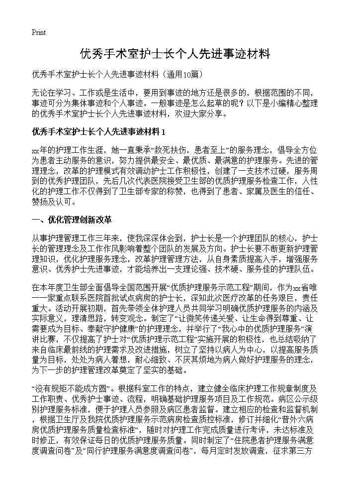 优秀手术室护士长个人先进事迹材料10篇