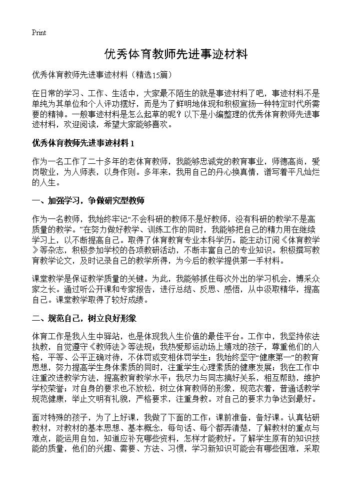 优秀体育教师先进事迹材料15篇