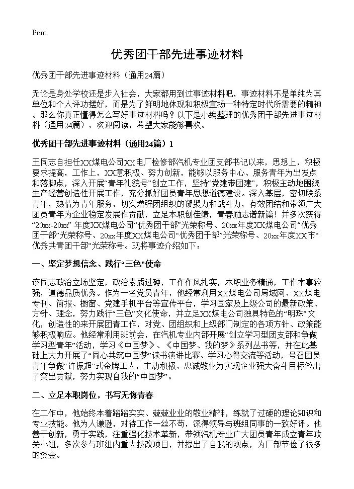 优秀团干部先进事迹材料24篇