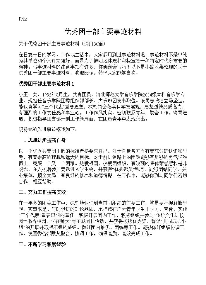 优秀团干部主要事迹材料30篇