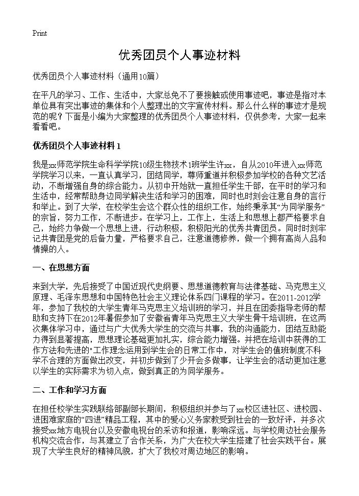 优秀团员个人事迹材料10篇