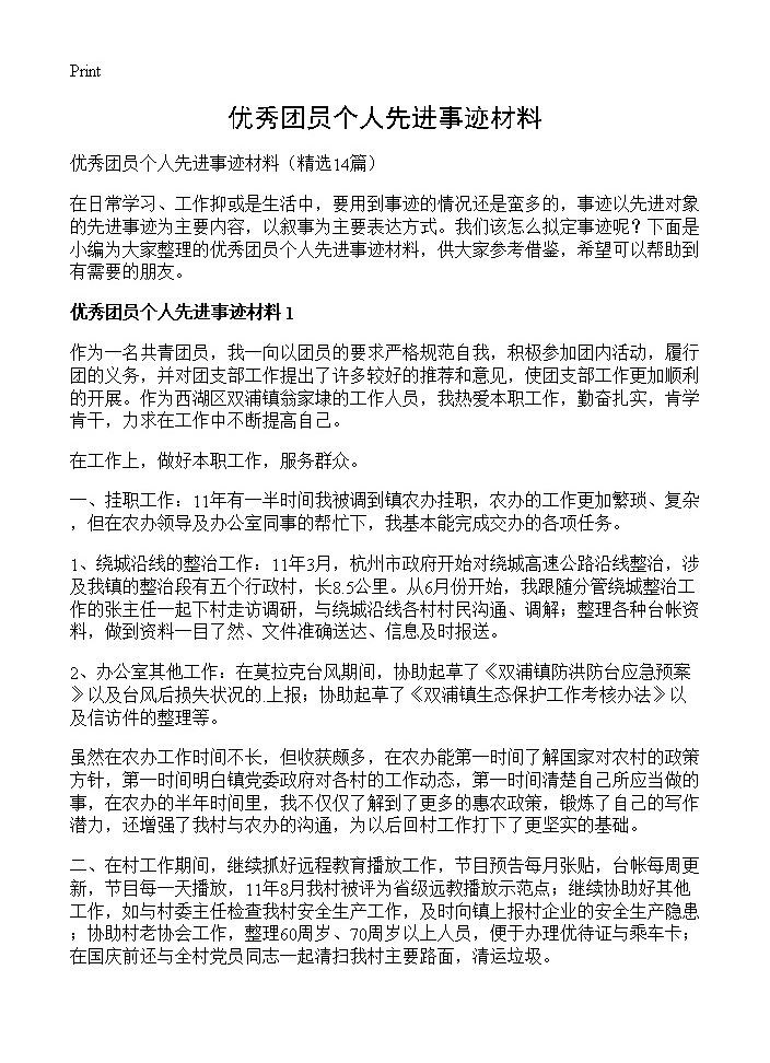 优秀团员个人先进事迹材料14篇