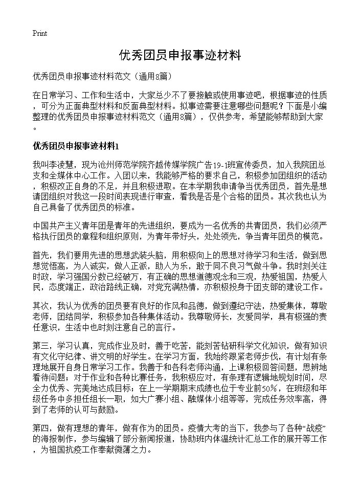 优秀团员申报事迹材料8篇