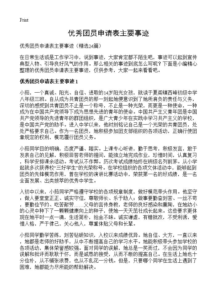 优秀团员申请表主要事迹24篇