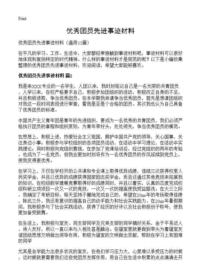 优秀团员先进事迹材料11篇