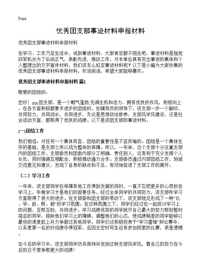 优秀团支部事迹材料申报材料