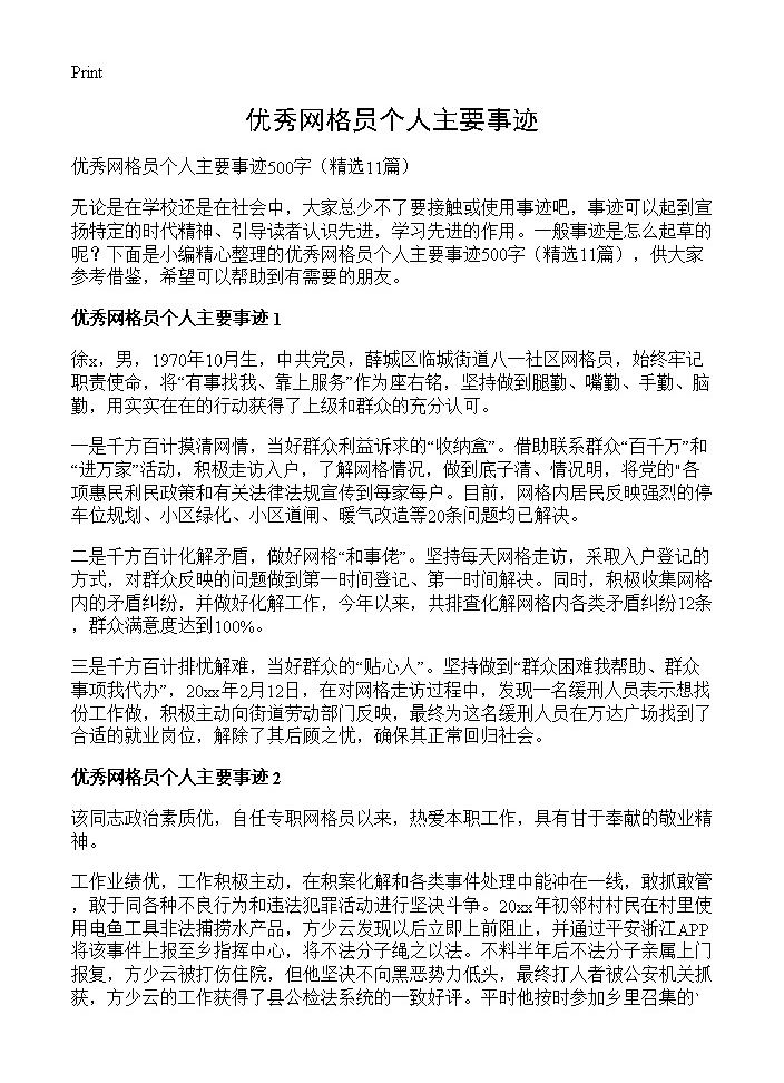 优秀网格员个人主要事迹11篇