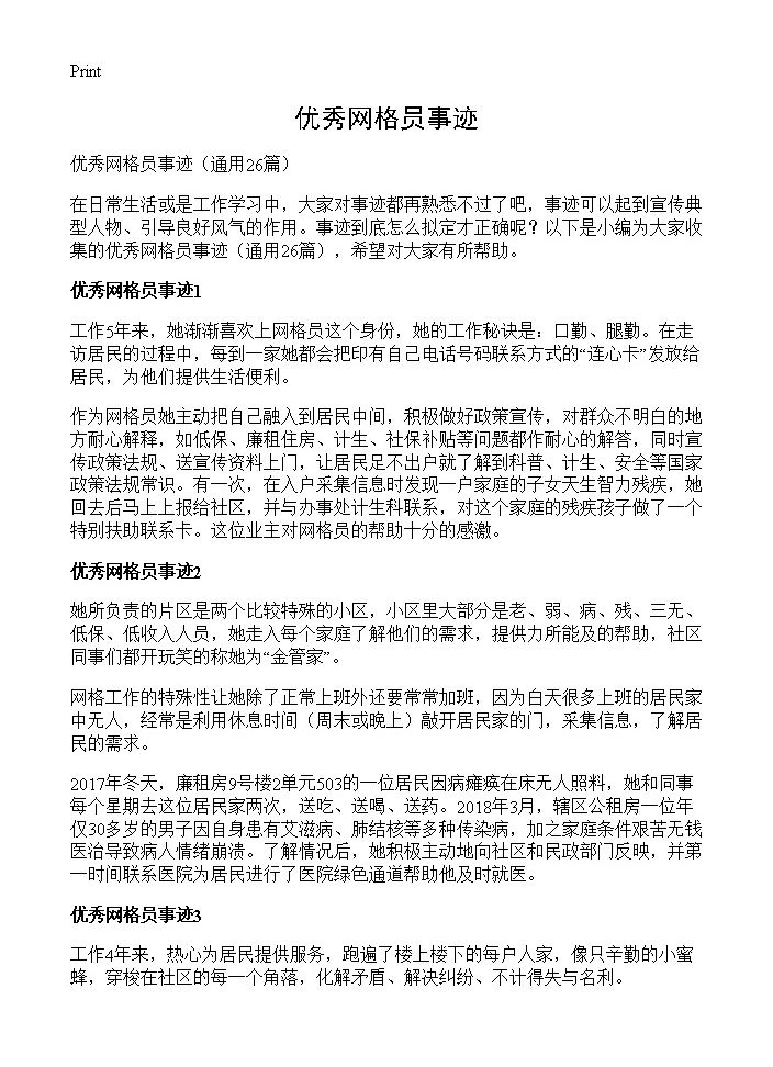 优秀网格员事迹26篇