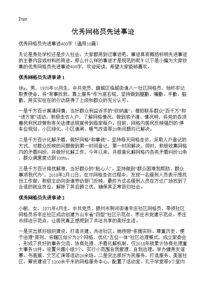 优秀网格员先进事迹10篇