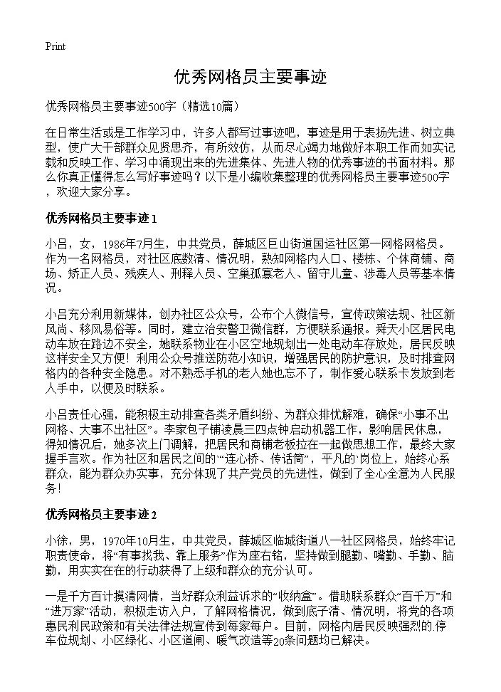 优秀网格员主要事迹10篇