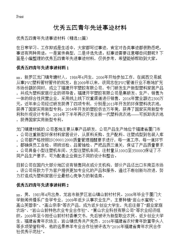 优秀五四青年先进事迹材料11篇