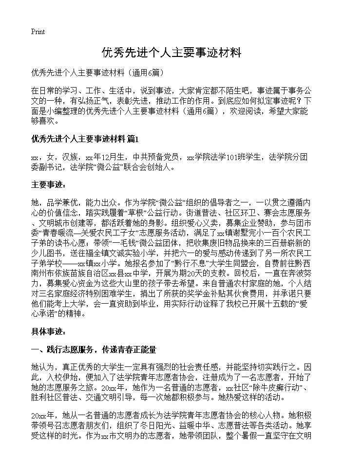 优秀先进个人主要事迹材料6篇