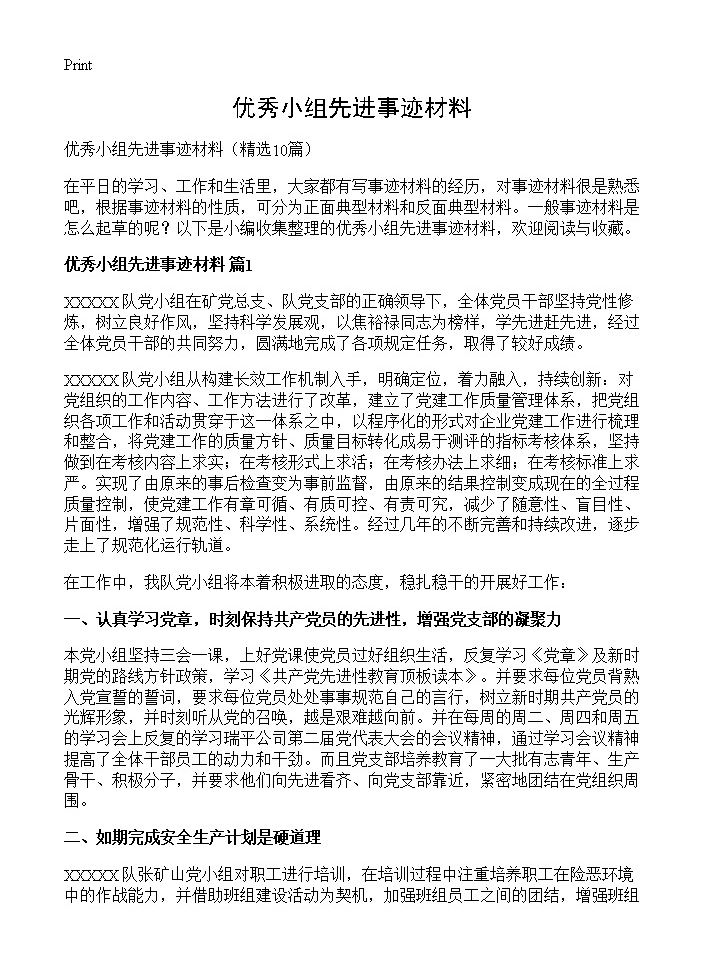 优秀小组先进事迹材料10篇