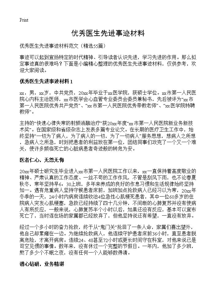 优秀医生先进事迹材料55篇