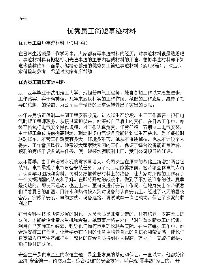 优秀员工简短事迹材料6篇