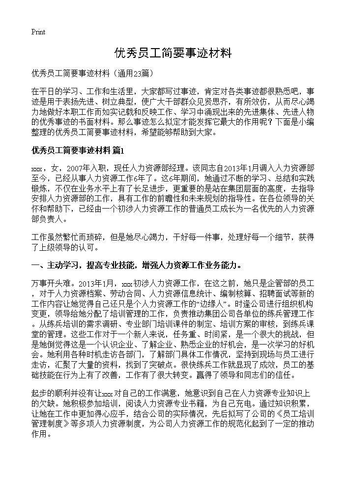 优秀员工简要事迹材料23篇