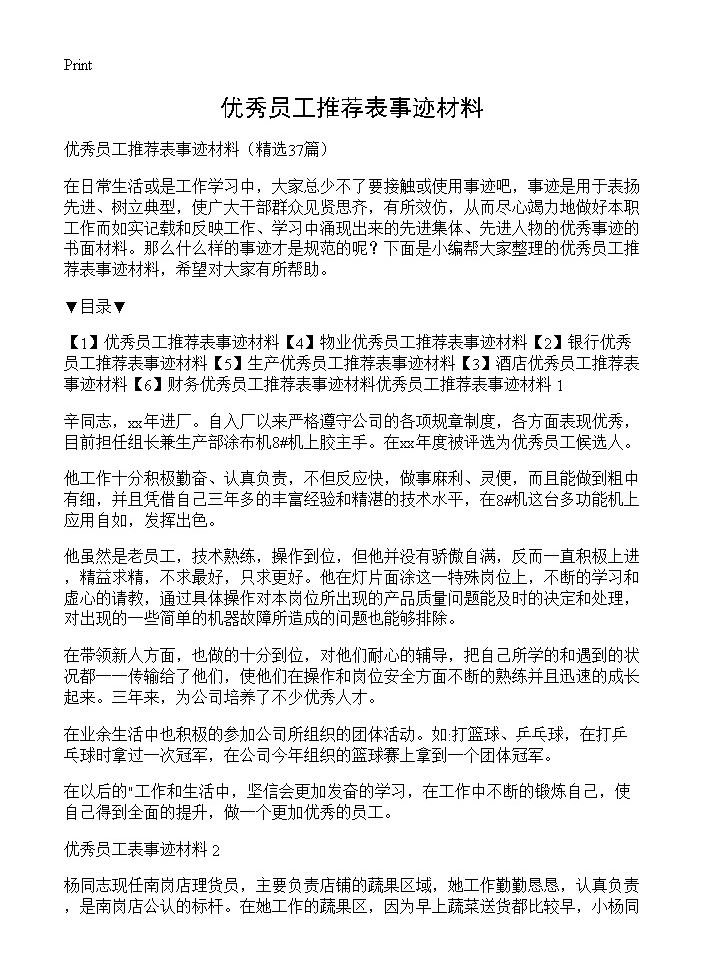 优秀员工推荐表事迹材料37篇