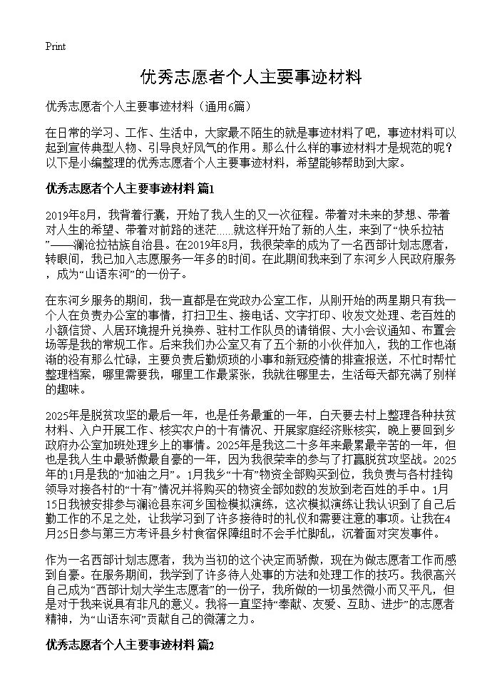 优秀志愿者个人主要事迹材料6篇