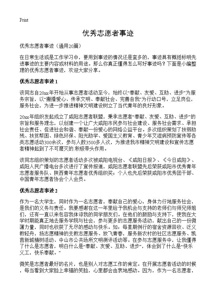 优秀志愿者事迹20篇