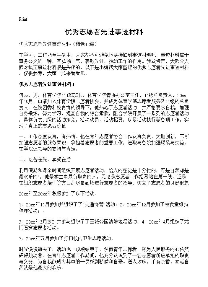 优秀志愿者先进事迹材料12篇