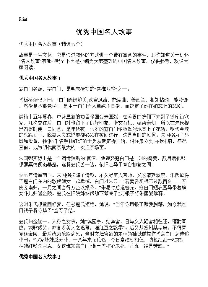 优秀中国名人故事19篇