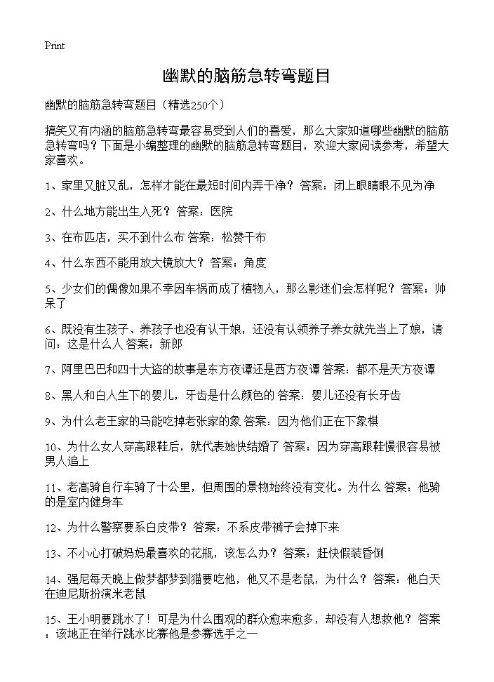 幽默的脑筋急转弯题目250篇