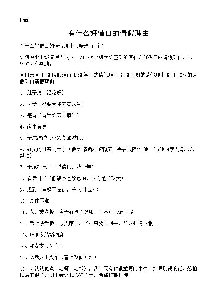 有什么好借口的请假理由111篇