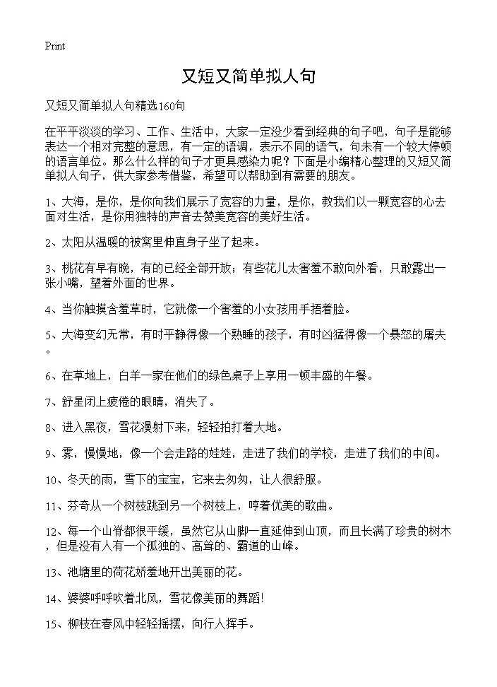 又短又简单拟人句