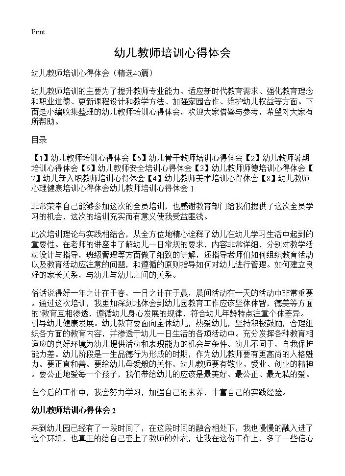 幼儿教师培训心得体会40篇