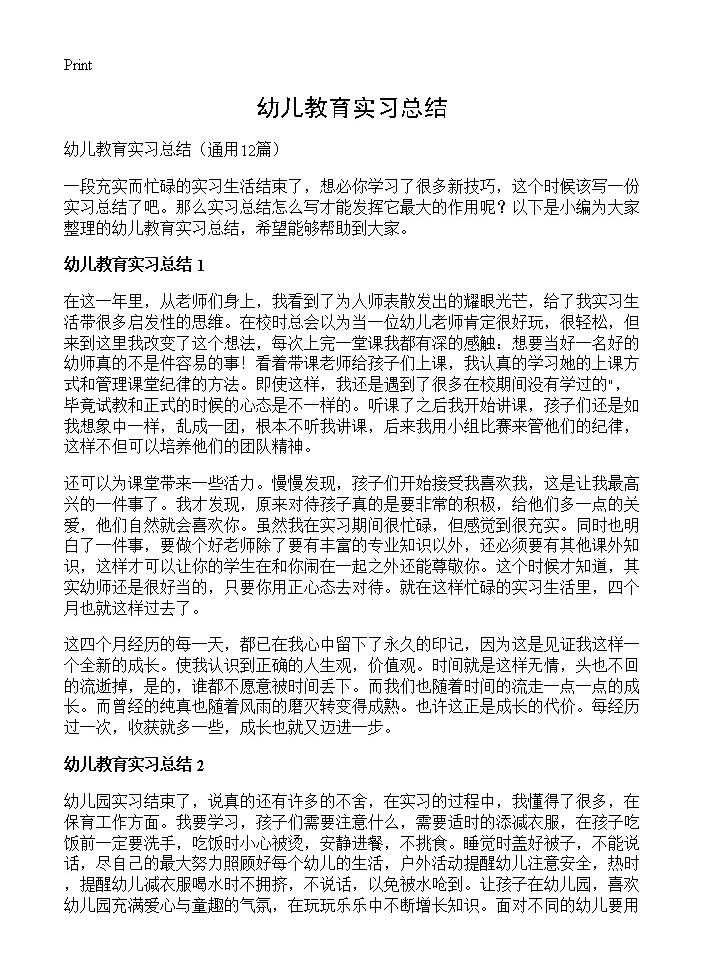 幼儿教育实习总结12篇