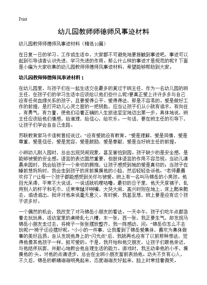 幼儿园教师师德师风事迹材料10篇