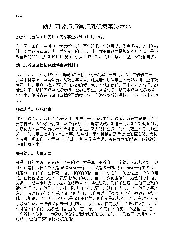 幼儿园教师师德师风优秀事迹材料17篇