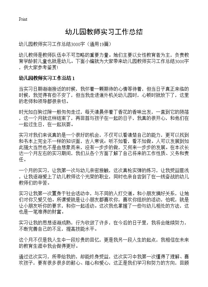 幼儿园教师实习工作总结19篇