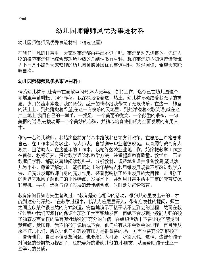 幼儿园师德师风优秀事迹材料15篇