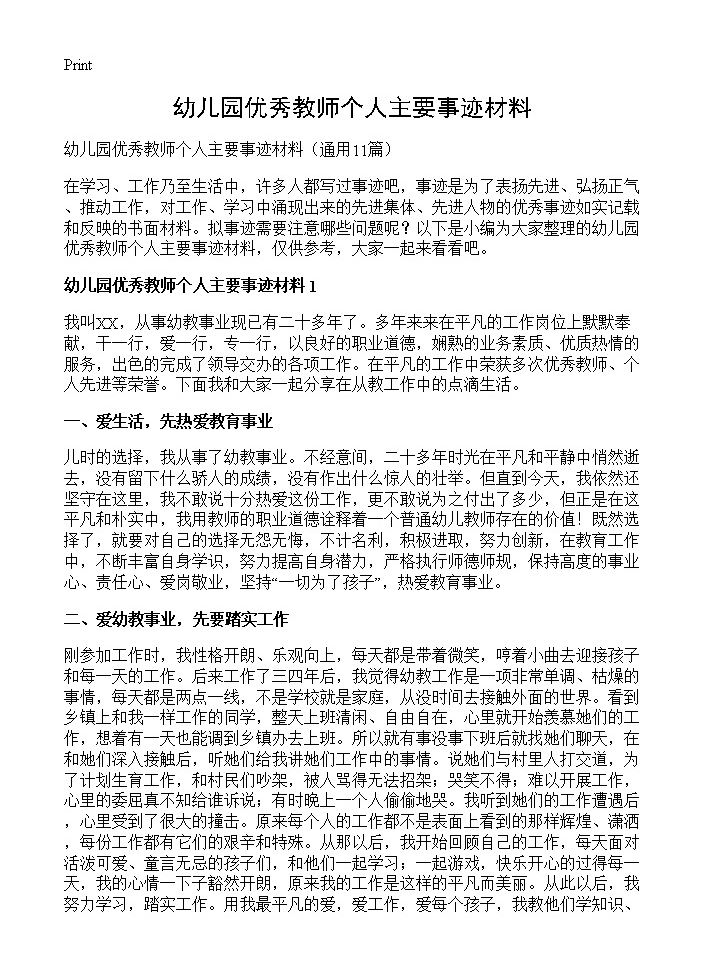 幼儿园优秀教师个人主要事迹材料11篇