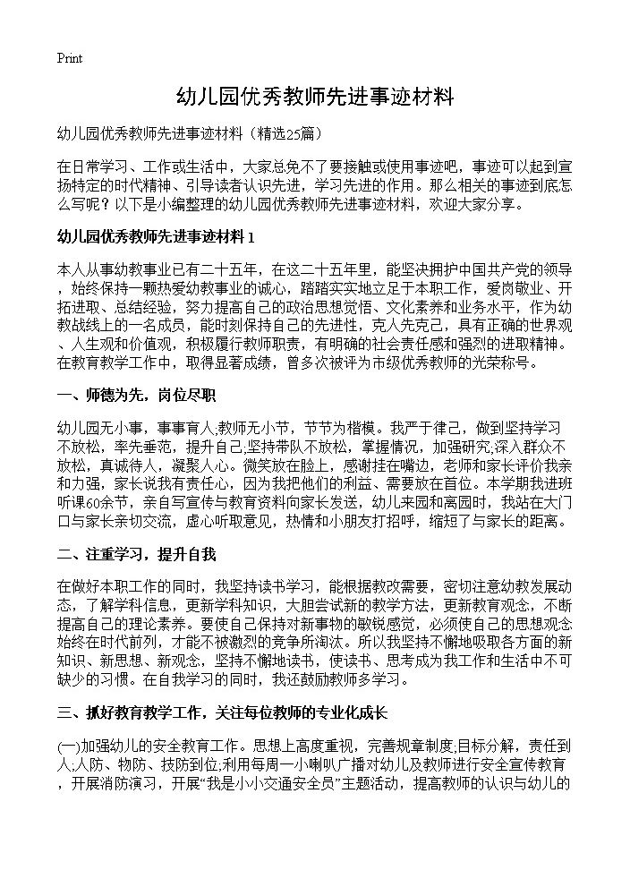 幼儿园优秀教师先进事迹材料25篇