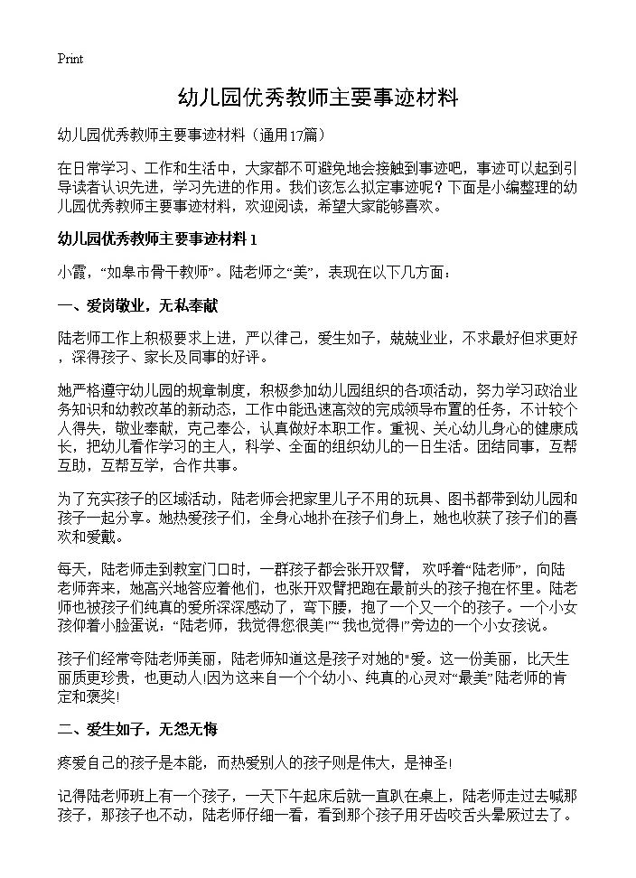 幼儿园优秀教师主要事迹材料17篇