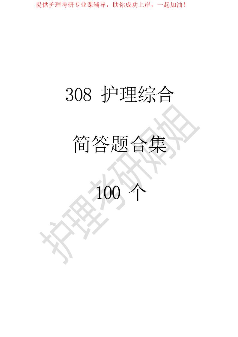 308护理综合简答题100个