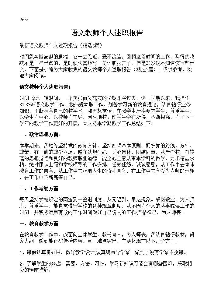 语文教师个人述职报告5篇